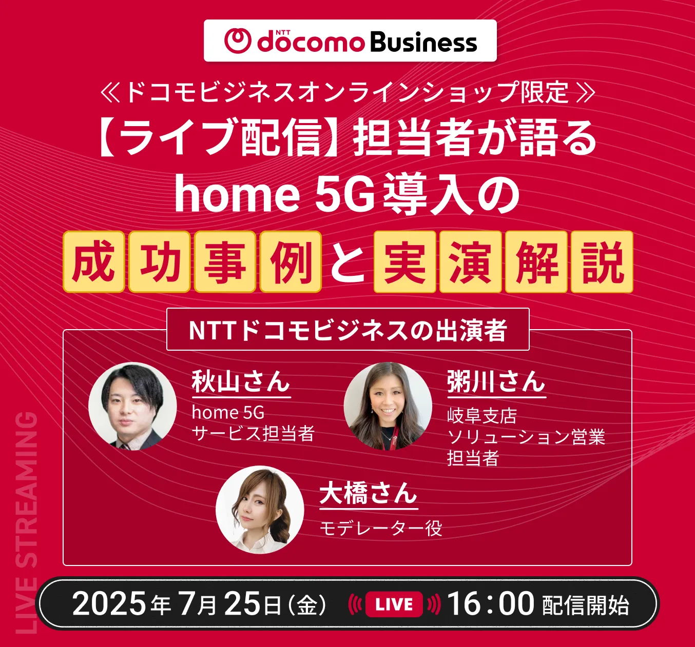【ライブ配信】担当者が語る「home 5G」導入の成功事例と実演解説