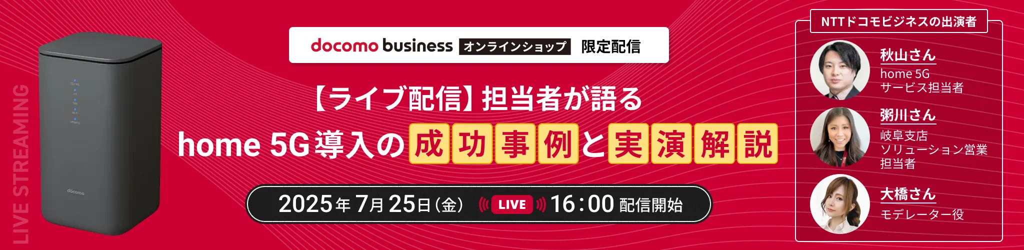 【ライブ配信】担当者が語る「home 5G」導入の成功事例と実演解説