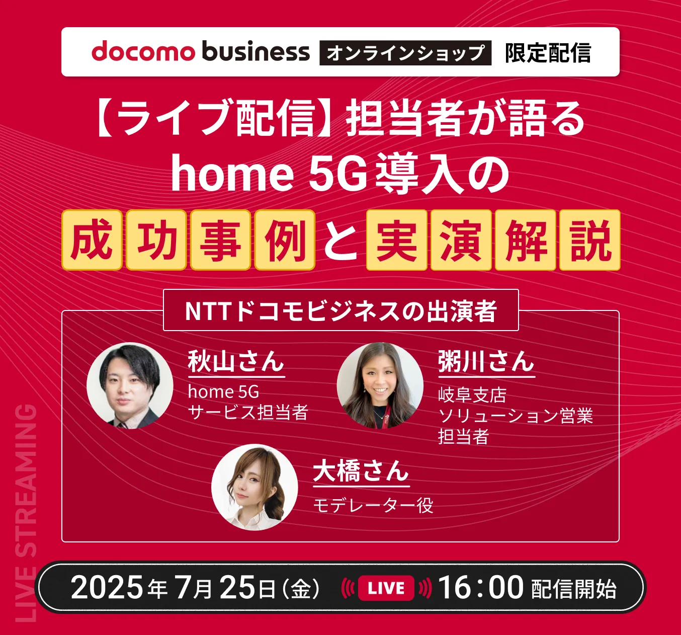【ライブ配信】担当者が語る「home 5G」導入の成功事例と実演解説