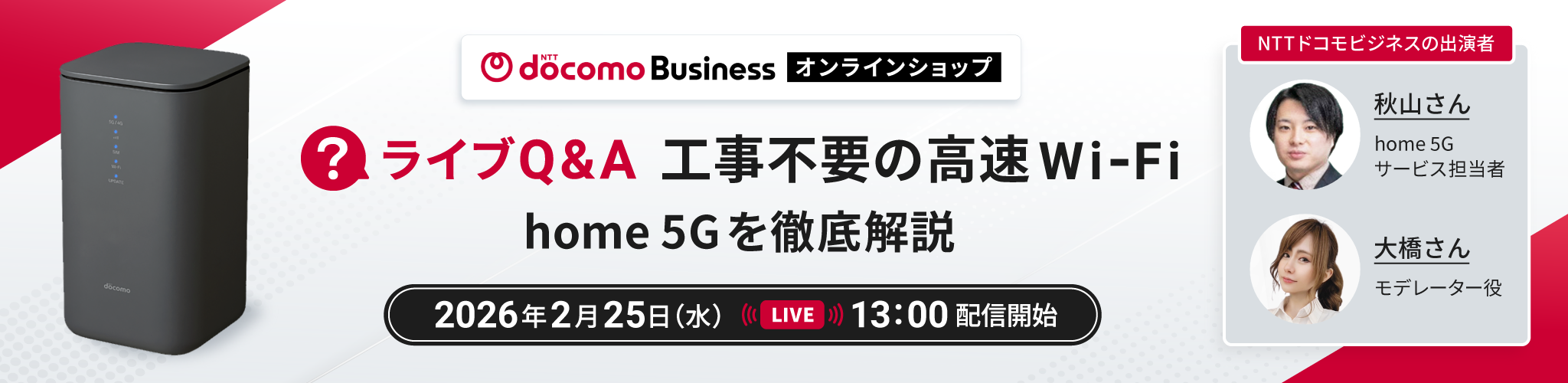 【ライブQ&A】工事不要の高速Wi‑Fi！home 5Gを徹底解説