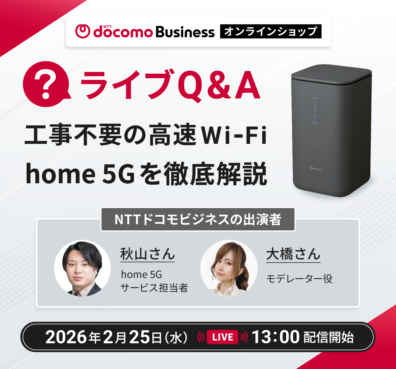 【ライブQ&A】工事不要の高速Wi‑Fi！home 5Gを徹底解説