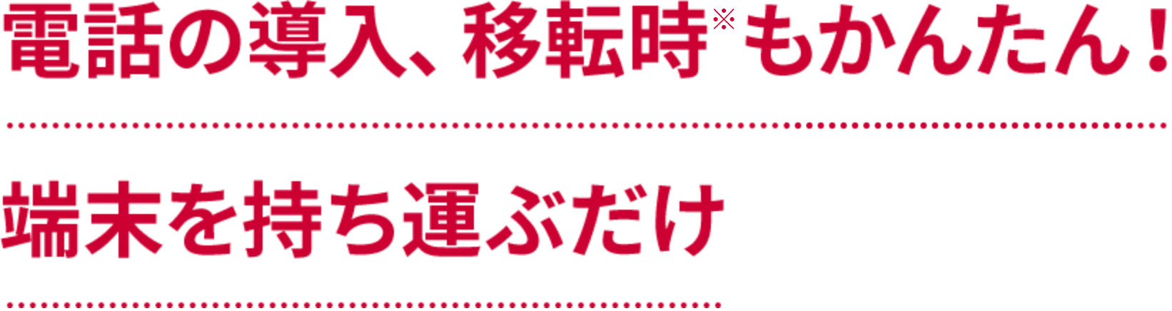 電話導入、移転時もかんたん！端末を持ち運ぶだけ