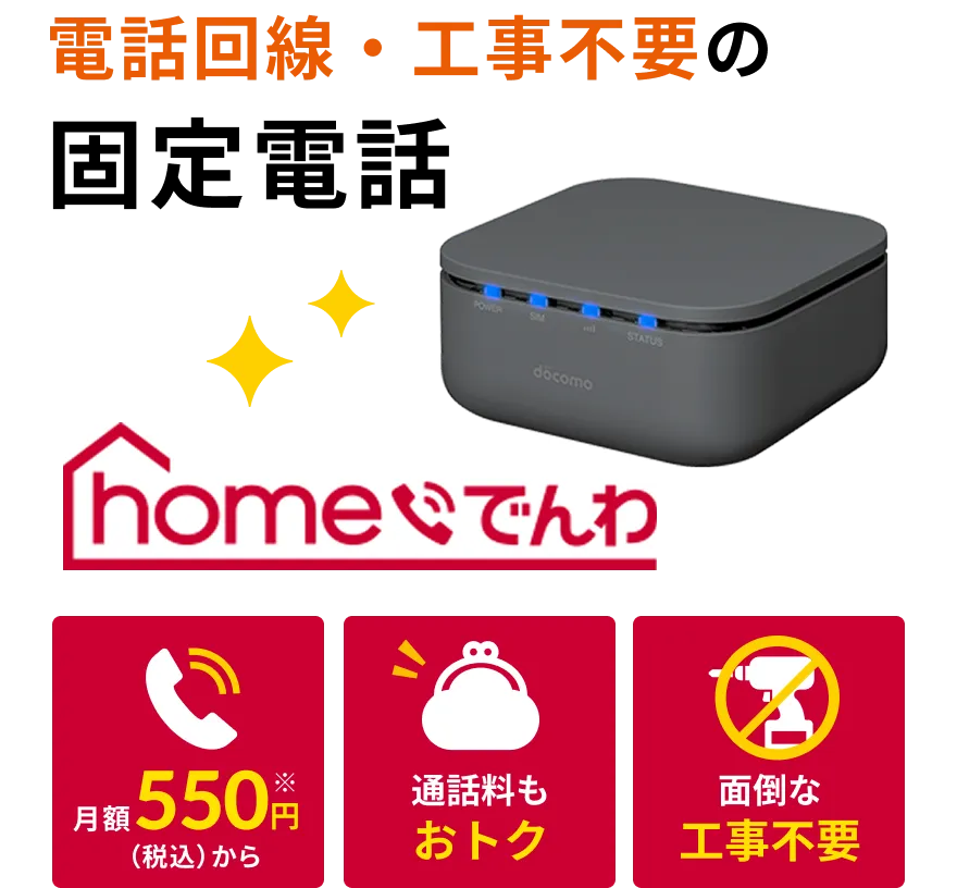 homeでんわ ライトプラン
