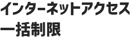 インターネットアクセス一括制限