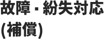 故障・紛失対応(補償)