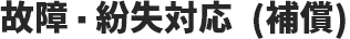 故障・紛失対応(補償)