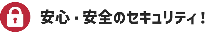 安心・安全のセキュリティ！