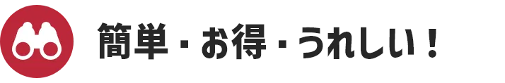 簡単・お得・うれしい！