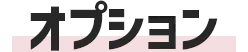 オプション