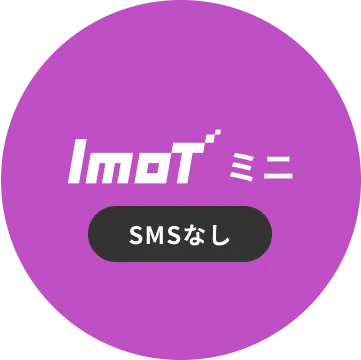 imot ミニ SMSなし