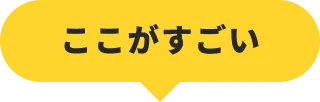 ここがすごい