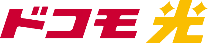 ドコモ光