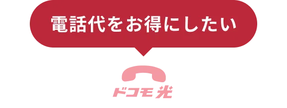 電話代をお得にしたい