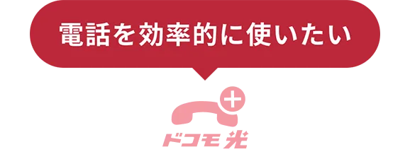 電話を効率的に使いたい
