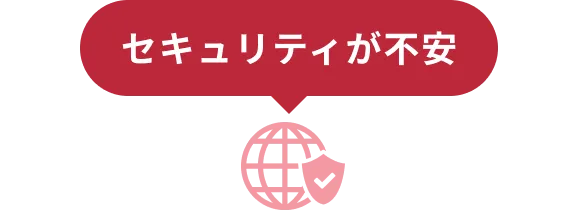 セキュリティが不安