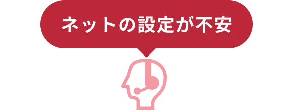 ネットの設定が不安