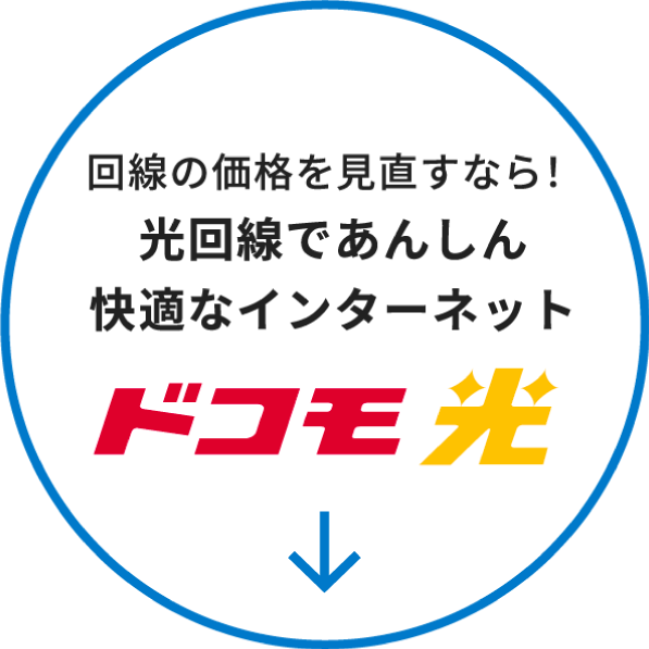 ドコモ光
