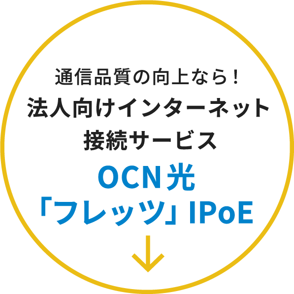 OCN光「フレッツ」IPoE