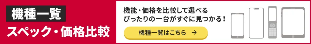 機種一覧スペック・価格比較。機能・価格を比較して選べる。ぴったりの一台がすぐに見つかる！詳しくはこちら。