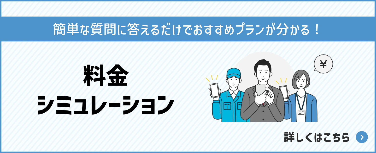 簡単な質問に答えるだけでおすすめプランが分かる！料金シミュレーション