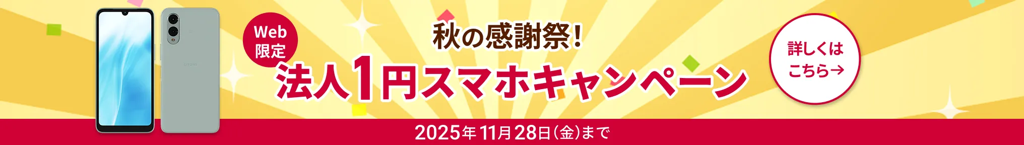 秋の感謝祭！Web限定！法人1円スマホキャンペーン！2025年11月28日まで