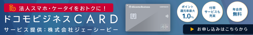 ドコモビジネスCARD