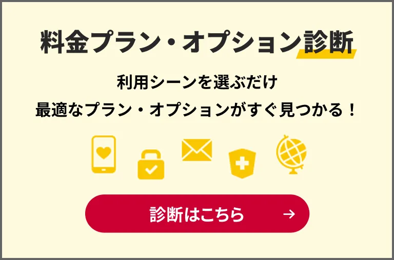 料金プラン診断。利用シーンを選ぶだけで最適なプラン・オプションがすぐ見つかる！診断はこちら。