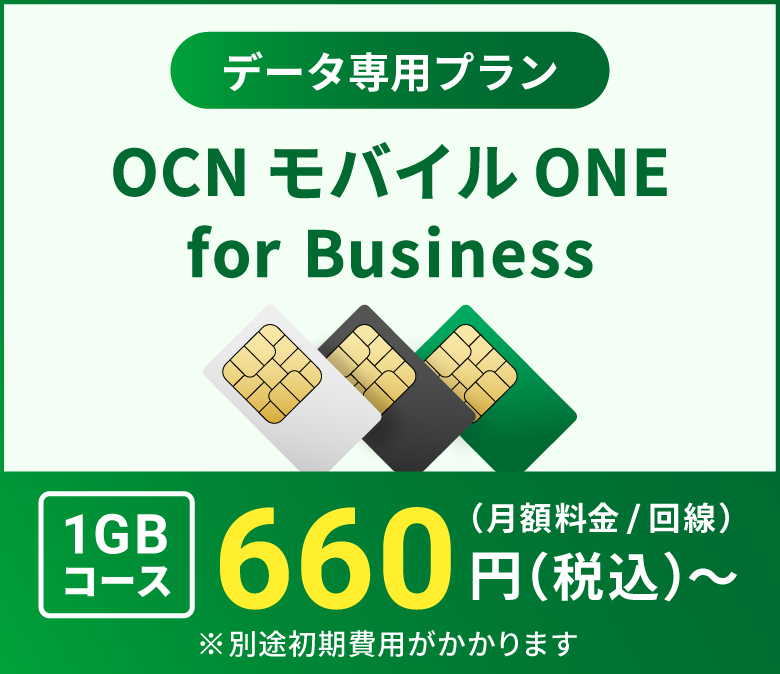 【データ専用プラン】1GBコースなら660円（税込/月額料金/回線） OCN モバイル ONE for Business