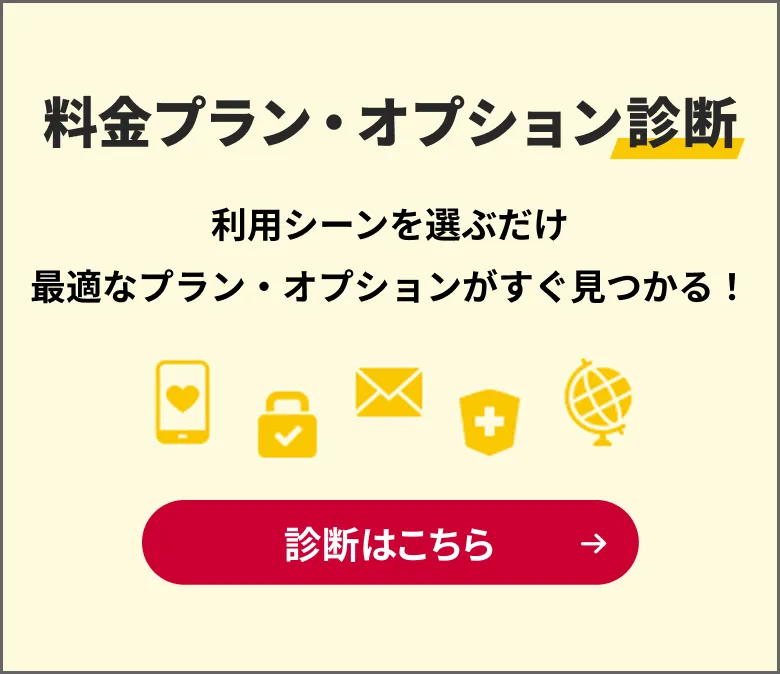 料金プラン・オプション診断。利用シーンを選ぶだけで最適なプラン・オプションがすぐ見つかる！詳しくはこちら。