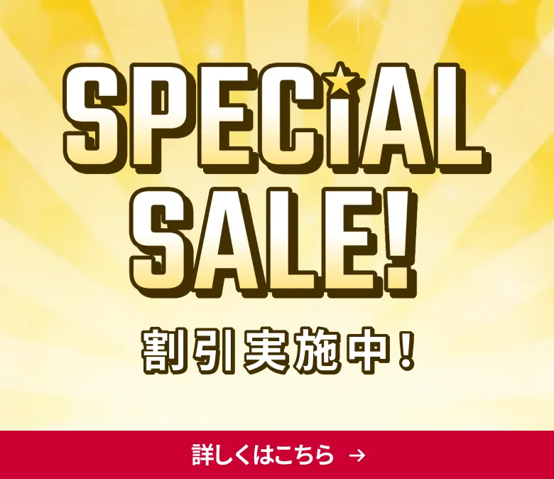 special sale！割引実施中！詳しくはこちら。