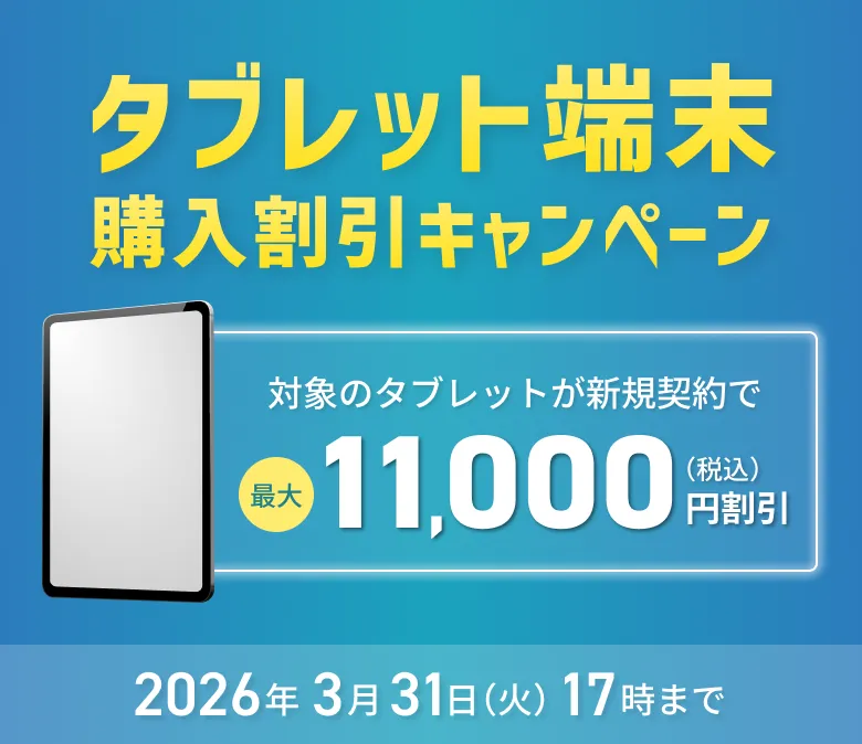 タブレット端末購入割引キャンペーン対象のタブレットが新規契約で最大11,000円（税込）割引。