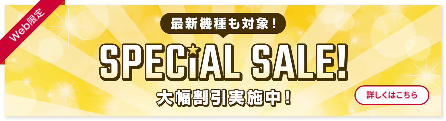 Web限定最新機種も対象！SPECIAL SALE大幅割引実施中！詳しくはこちら