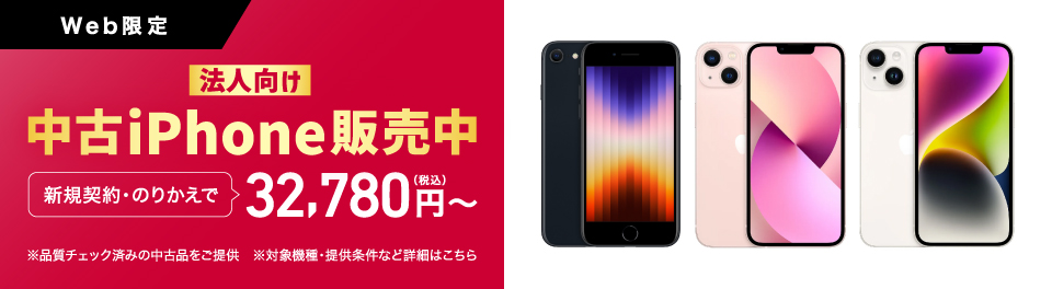 Web限定、法人向けiPhone割引キャンペーン、2026/9/30まで。新規契約・のりかえで22,000円(税込)割引！※対象機種・適用条件など詳細はこちら。ビジネスにうれしいバリューを。iPhone17e 512GB