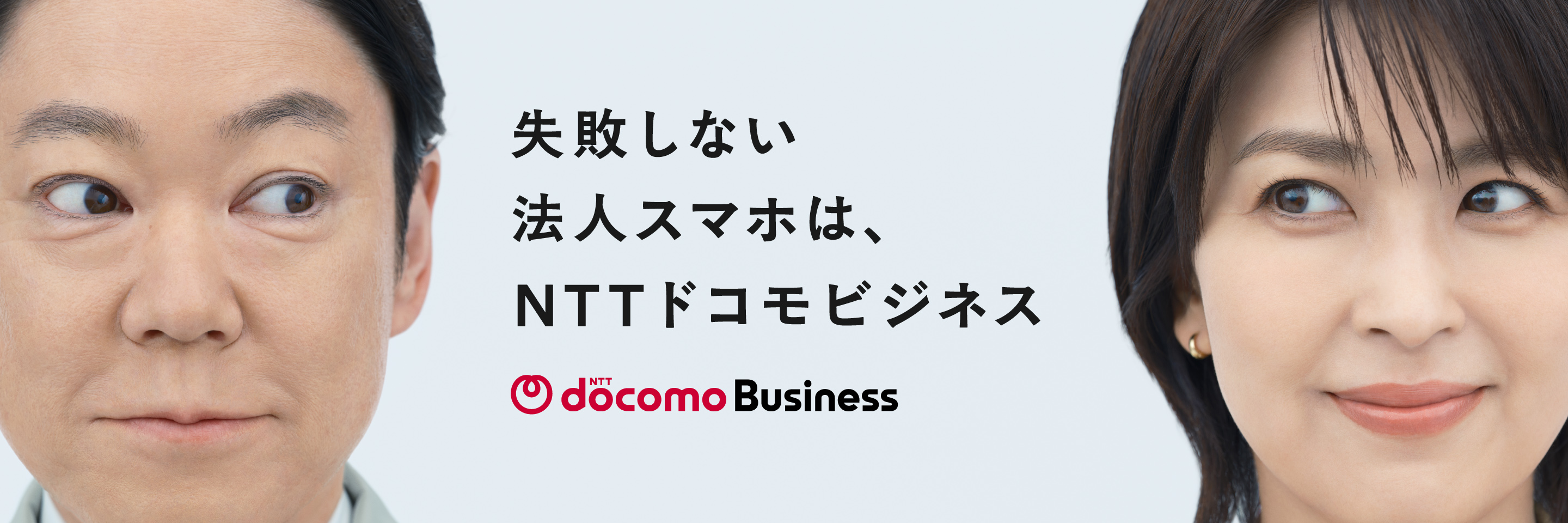 失敗しない法人スマホは、NTTドコモビジネス