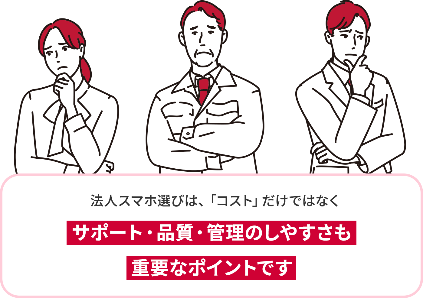法人スマホ選びは、「コスト」だけではなくサポート・品質・管理のしやすさも重要なポイントです
