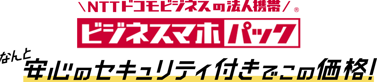 ＮＴＴドコモビジネスオンラインショップなら法人スマホのお悩みを手軽に相談できる