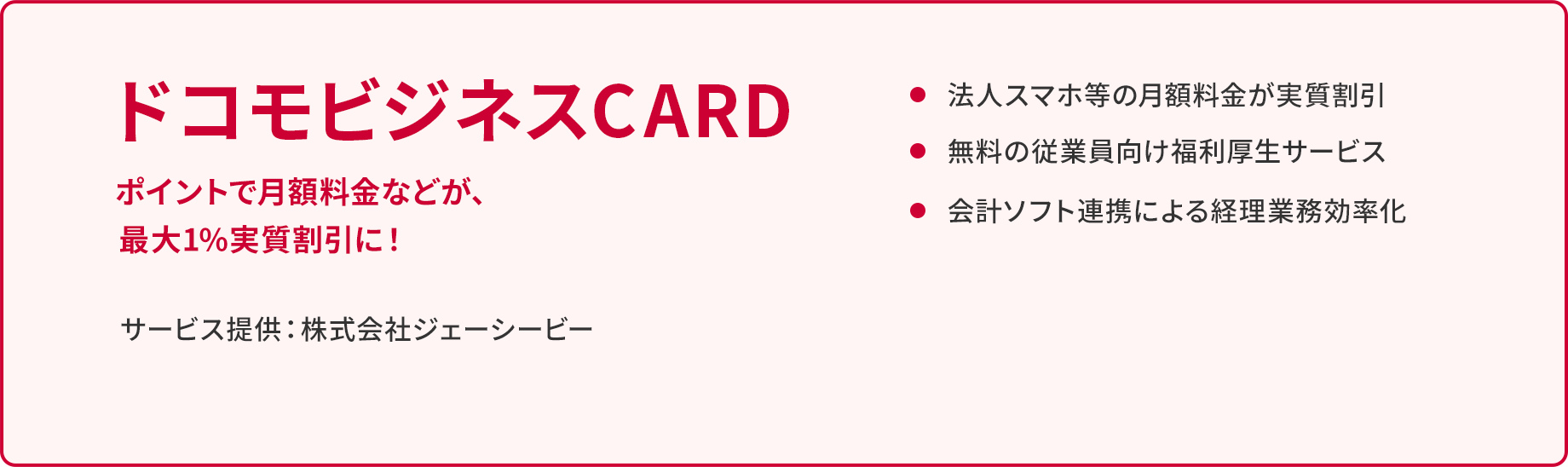 ドコモビジネスCARD