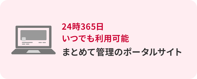 24時365日いつでも利用可能まとめて管理のポータルサイト