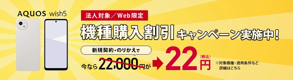 機種購入割引キャンペーン実施中！AQUOS wish5が、新規契約・のりかえで22,000円から22円（税込）に。
