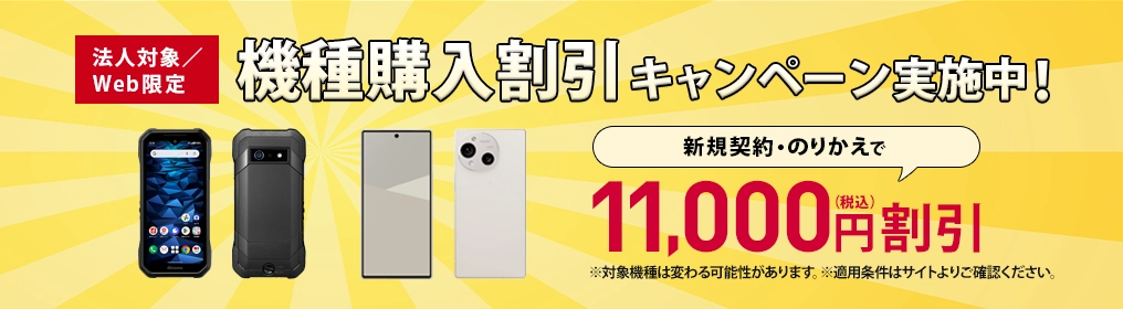機種購入割引キャンペーン実施中！対象機種が新規契約・のりかえで今なら11,000円割引（税込）。※対象機種は変わる可能性があります。