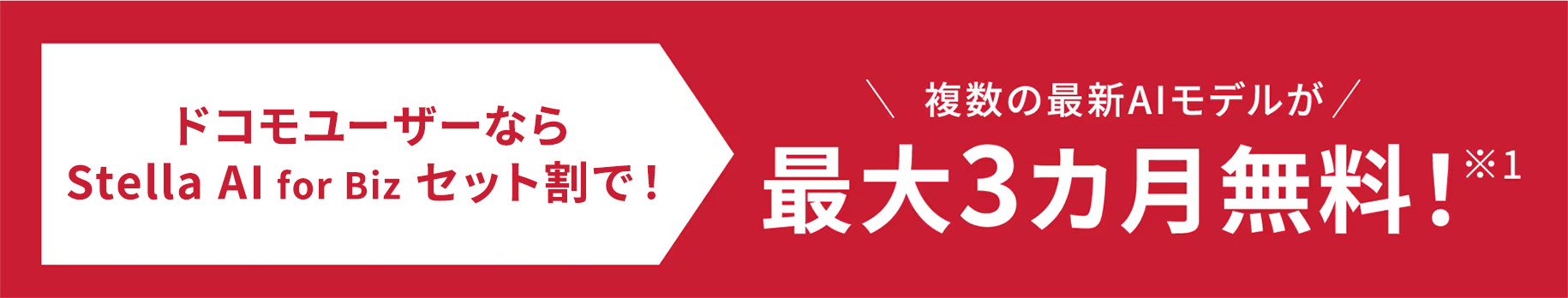 ドコモユーザーなら Stella AI for Biz セット割で！