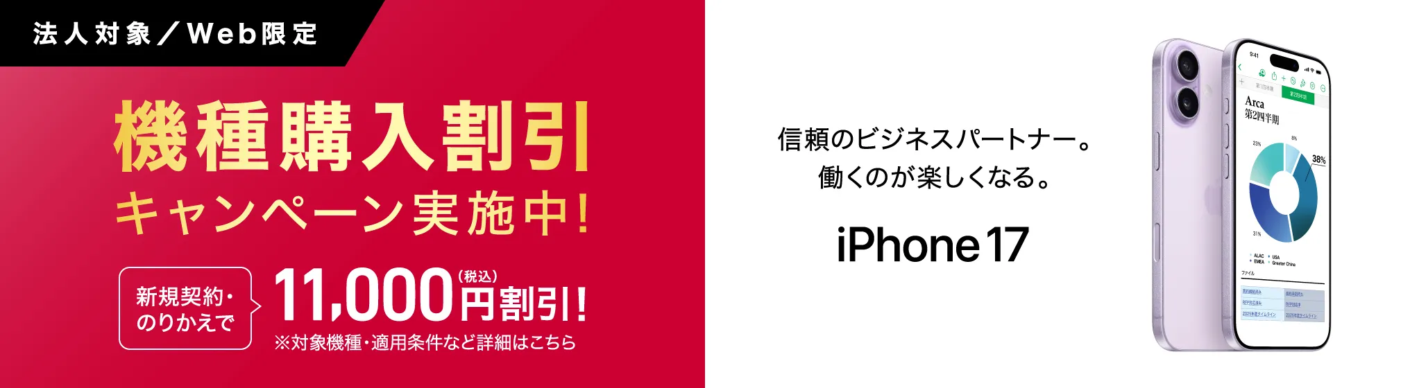 機種購入割引キャンペーン実施中！iPhone17が新規契約・のりかえで最大11,000円(税込)割引