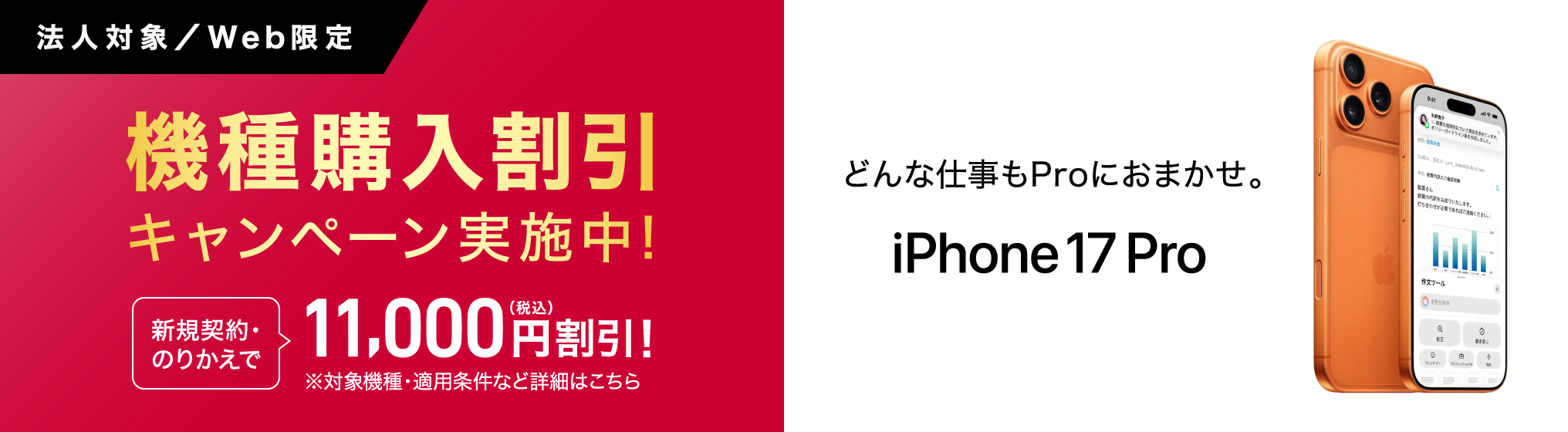 機種購入割引キャンペーン実施中！iPhone17proが新規契約・のりかえで最大11,000円(税込)割引