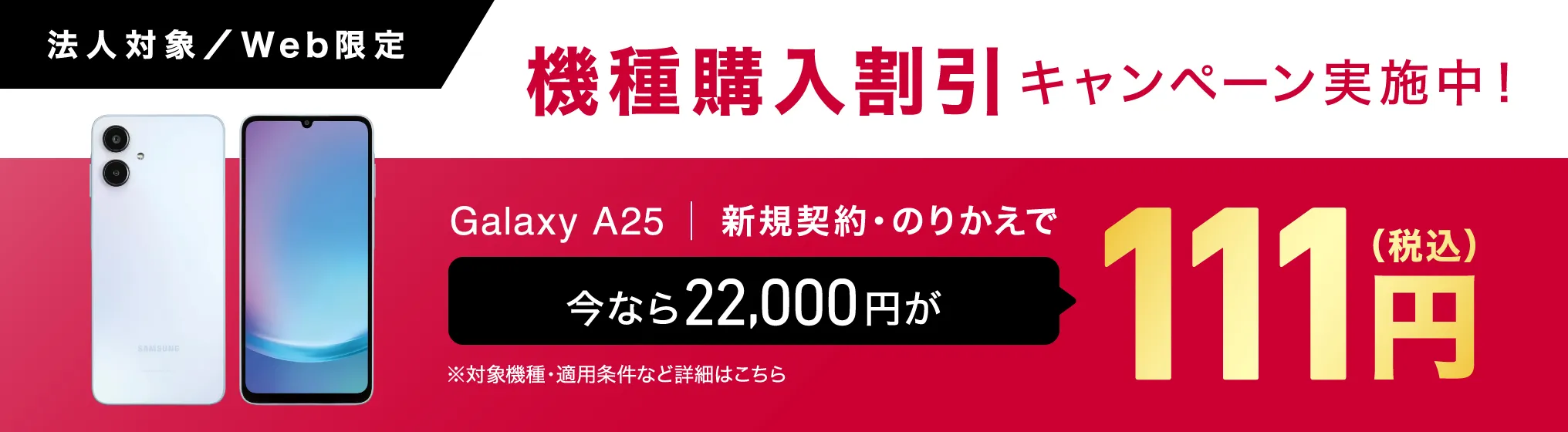 機種購入割引キャンペーン実施中！Galaxy A25 5G SC-53Fが新規契約・のりかえで最大21,889円(税込)割引
