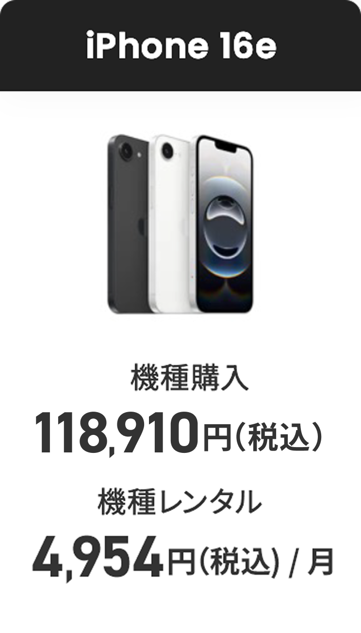 iPhone 16e 機種購入 118,910円（税込） 機種レンタル 4,954円（税込）