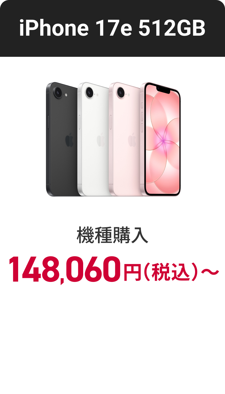 iPhone 17e 機種購入 148,060円~（税込）