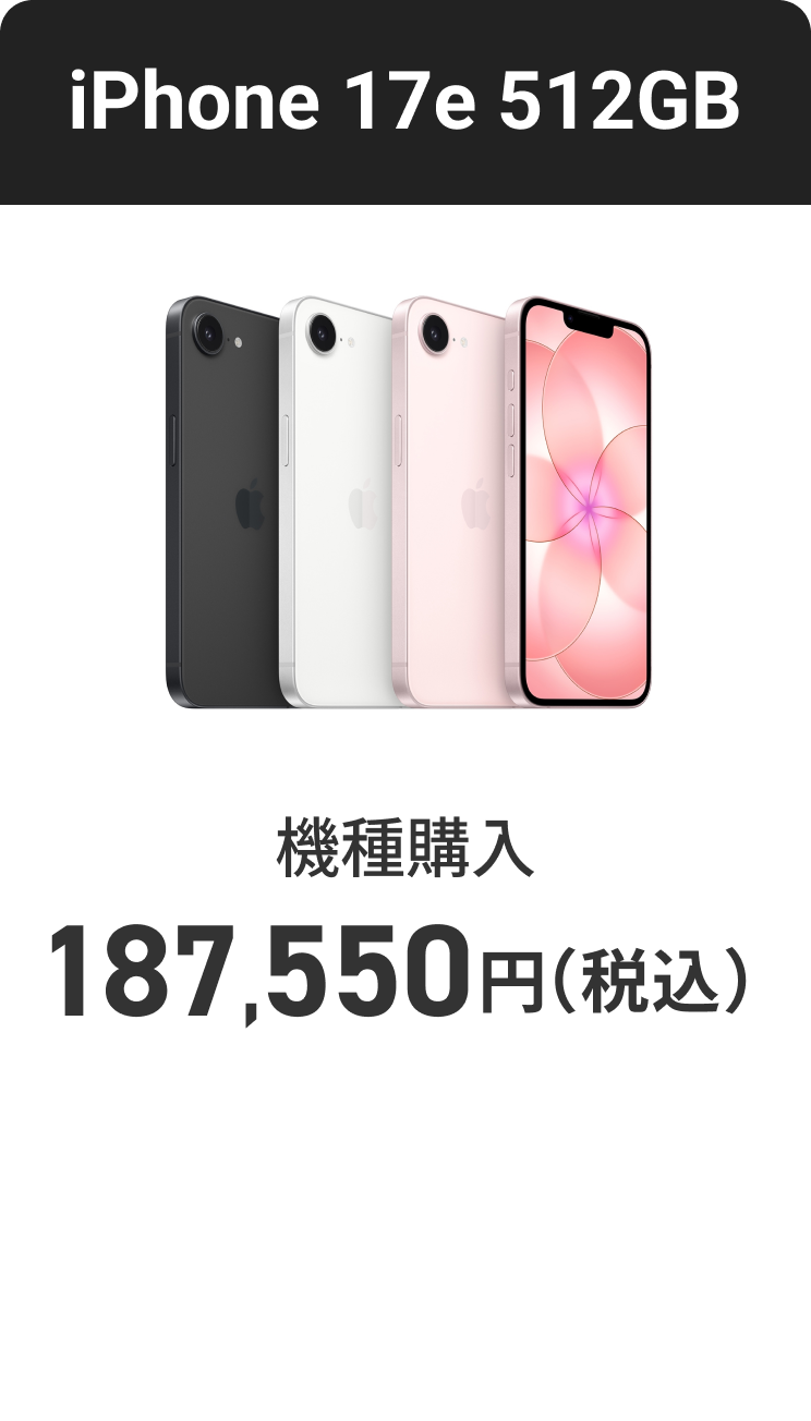 iPhone 17e 512GB 機種購入 187,550円（税込）