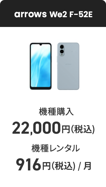 arrows We2 F-52E 機種購入 22,000円（税込） 機種レンタル（月額料金） 916円（税込）