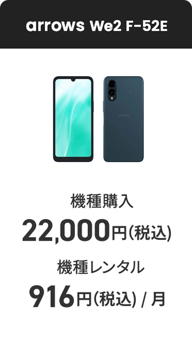 arrows We2 F-52E 機種購入 22,000円（税込） 機種レンタル（月額料金） 916円（税込）