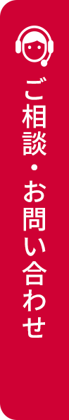 ご相談・お問い合わせ